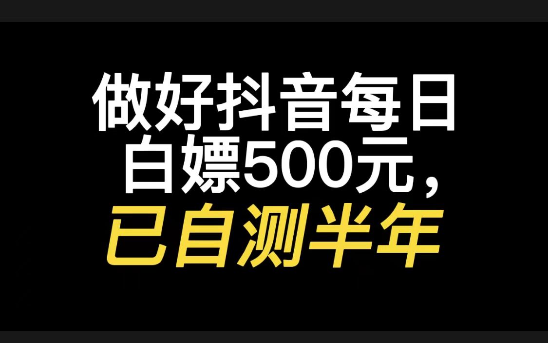 做好抖音只需完成四件事,每日白嫖500元,已自测半年哔哩哔哩bilibili