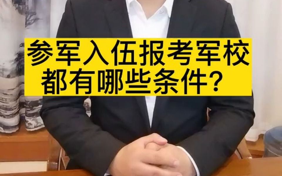 2023年入伍报军校有哪些条件要求?军状元军考为您解答哔哩哔哩bilibili