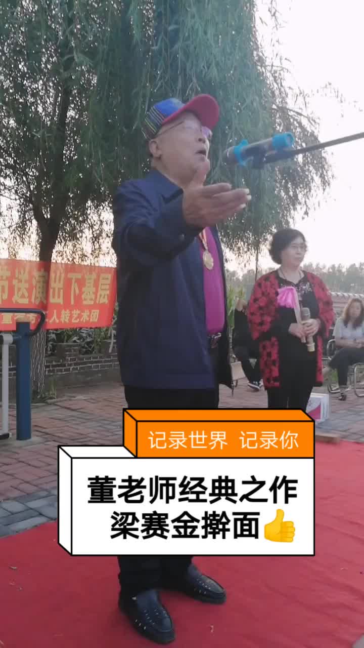 [图]董孝芳《梁赛金擀面》念白