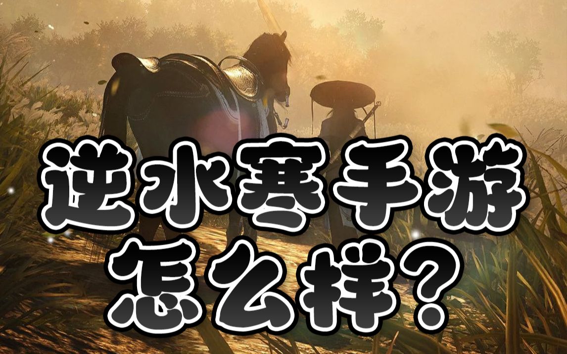 【逆水寒】手游二测体验!这游戏究竟怎么样?手机游戏热门视频