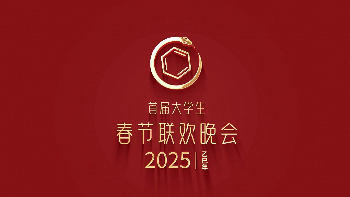 [图]2025大学生春晚节目单发布