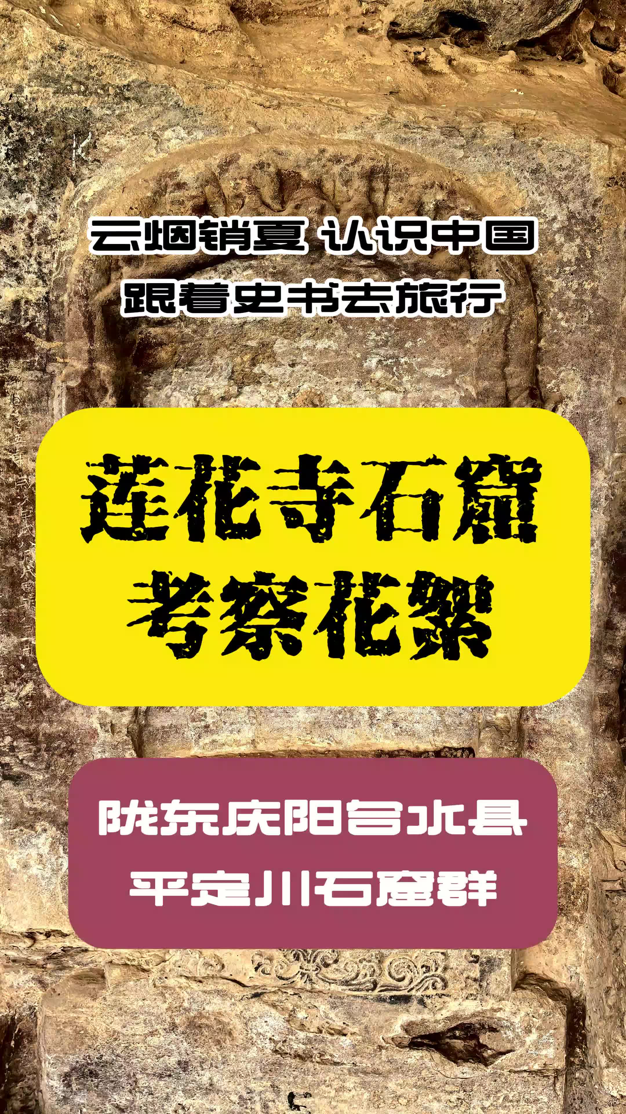 甘肃庆阳合水县平定川莲花寺石窟考察花絮哔哩哔哩bilibili