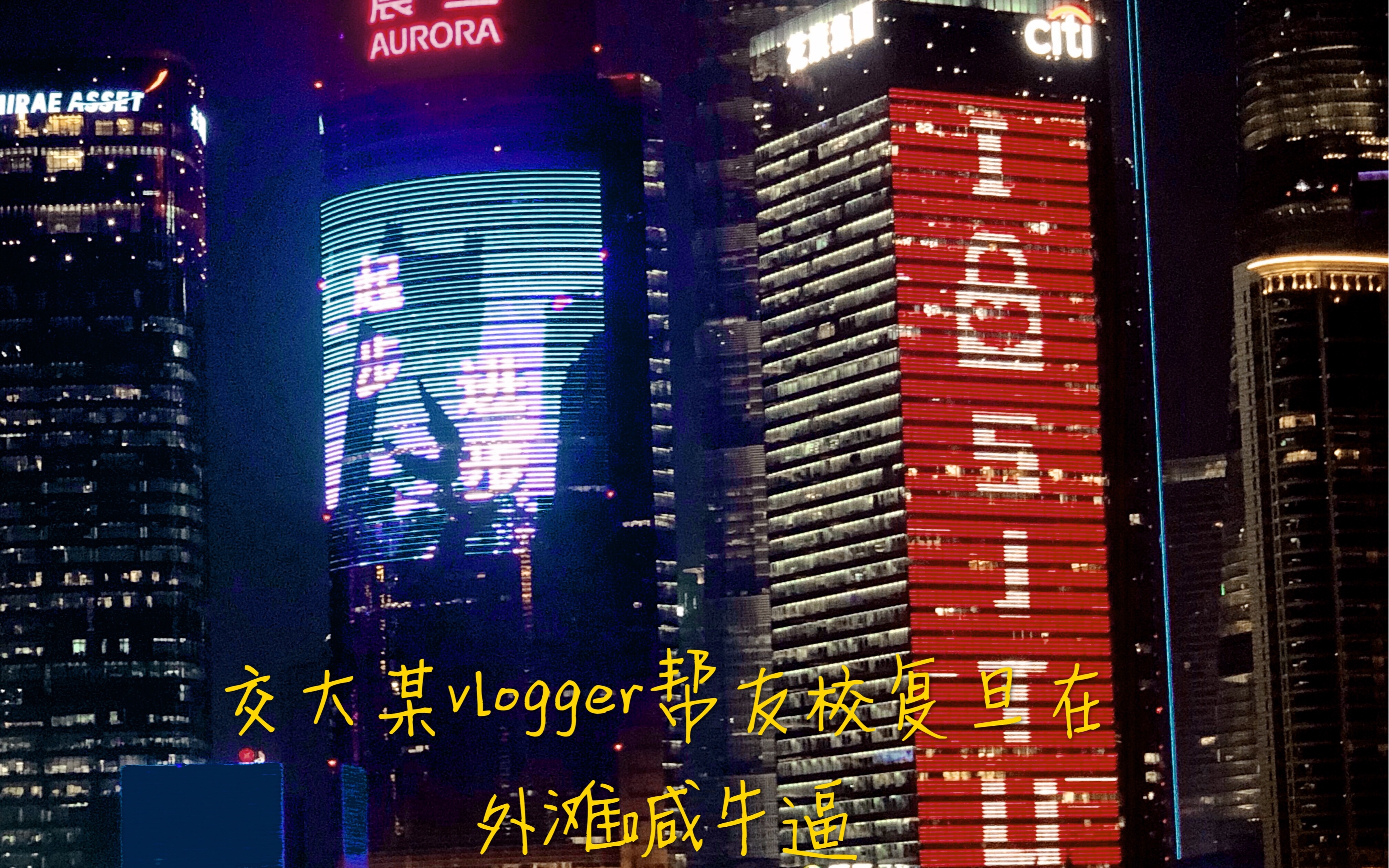 [图]交大vlogger在外滩帮旦旦喊出“复旦牛逼”！