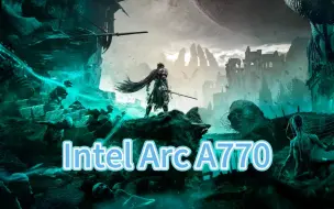 Intel Arc A770 2K 堕落之主 电影级画质测试