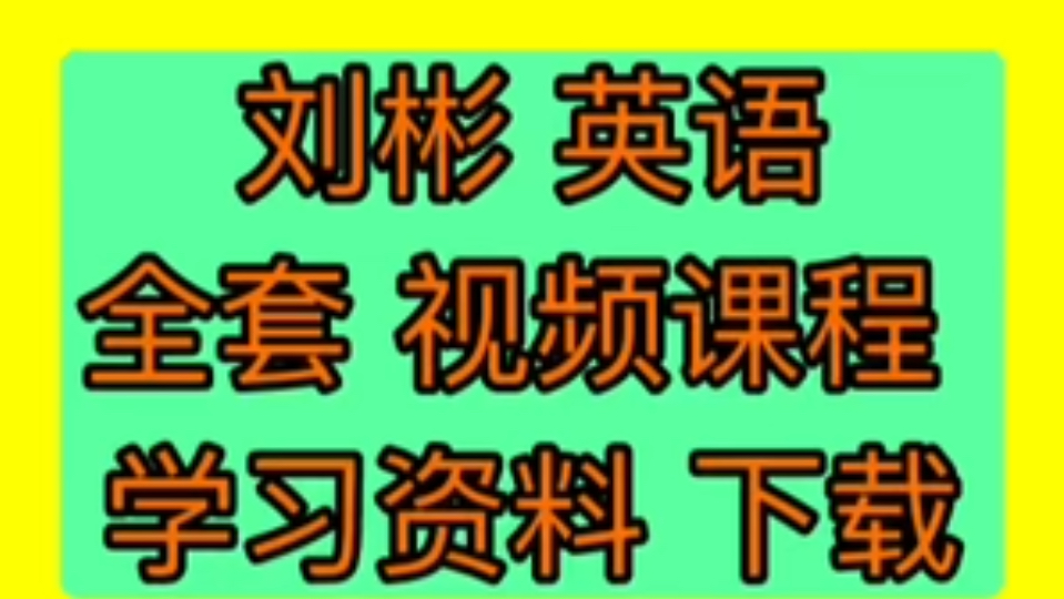 [图]刘彬20000词汇书刘彬20000词汇巅峰速记讲义刘彬3500词汇背诵营