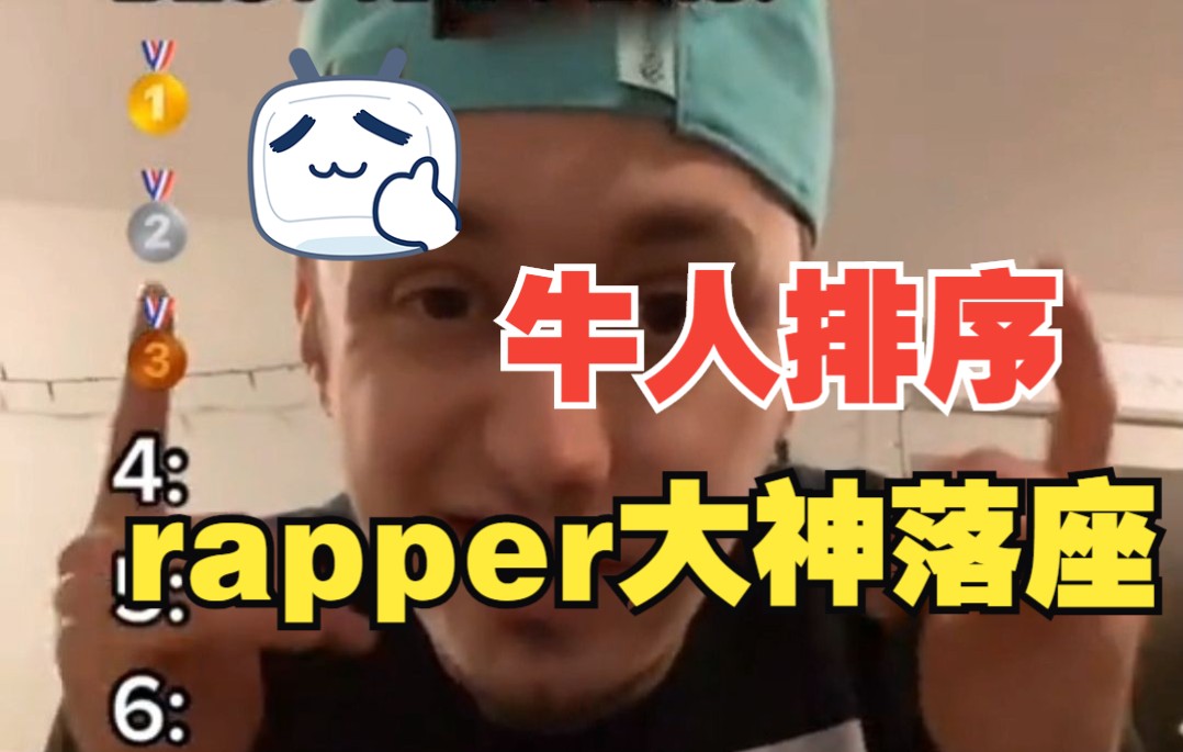 国外小哥无情点评顶级rapper,最后rap排序是真的绝哔哩哔哩bilibili