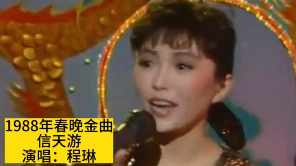 1988年春晚20岁的程琳演唱《信天游》,唤起一代人的回忆哔哩哔哩bilibili