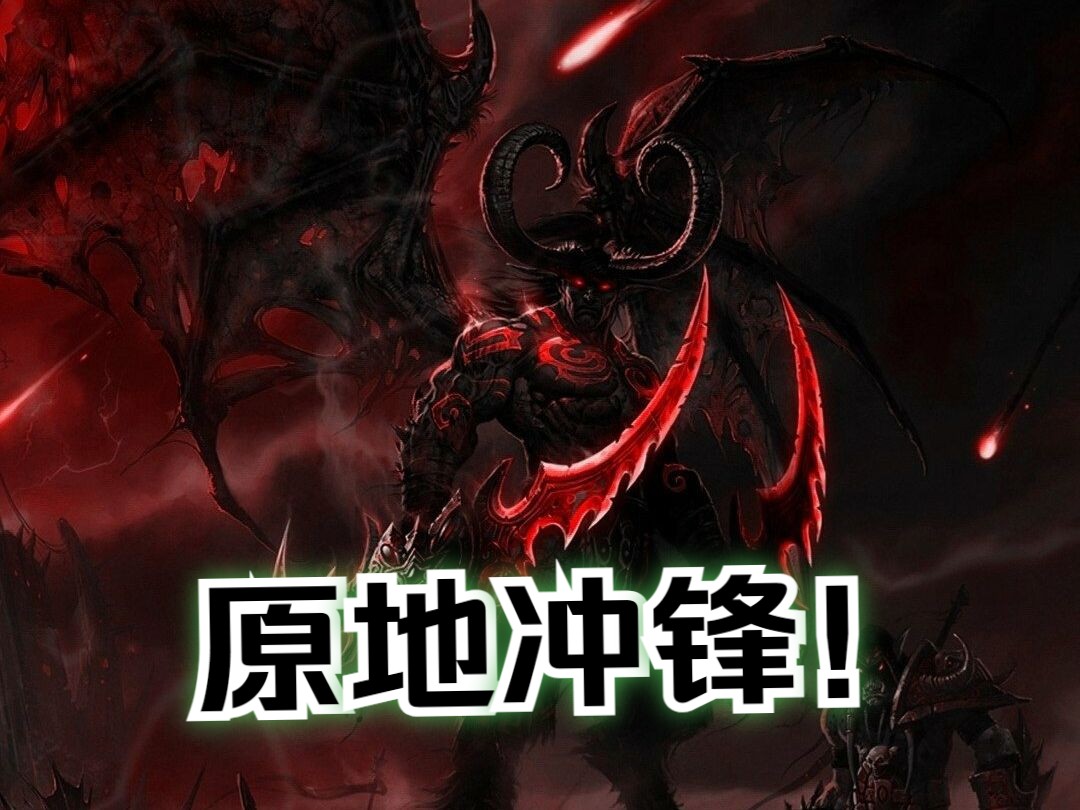 浩劫原地冲锋宏的运用以及.....魔兽世界第一视角