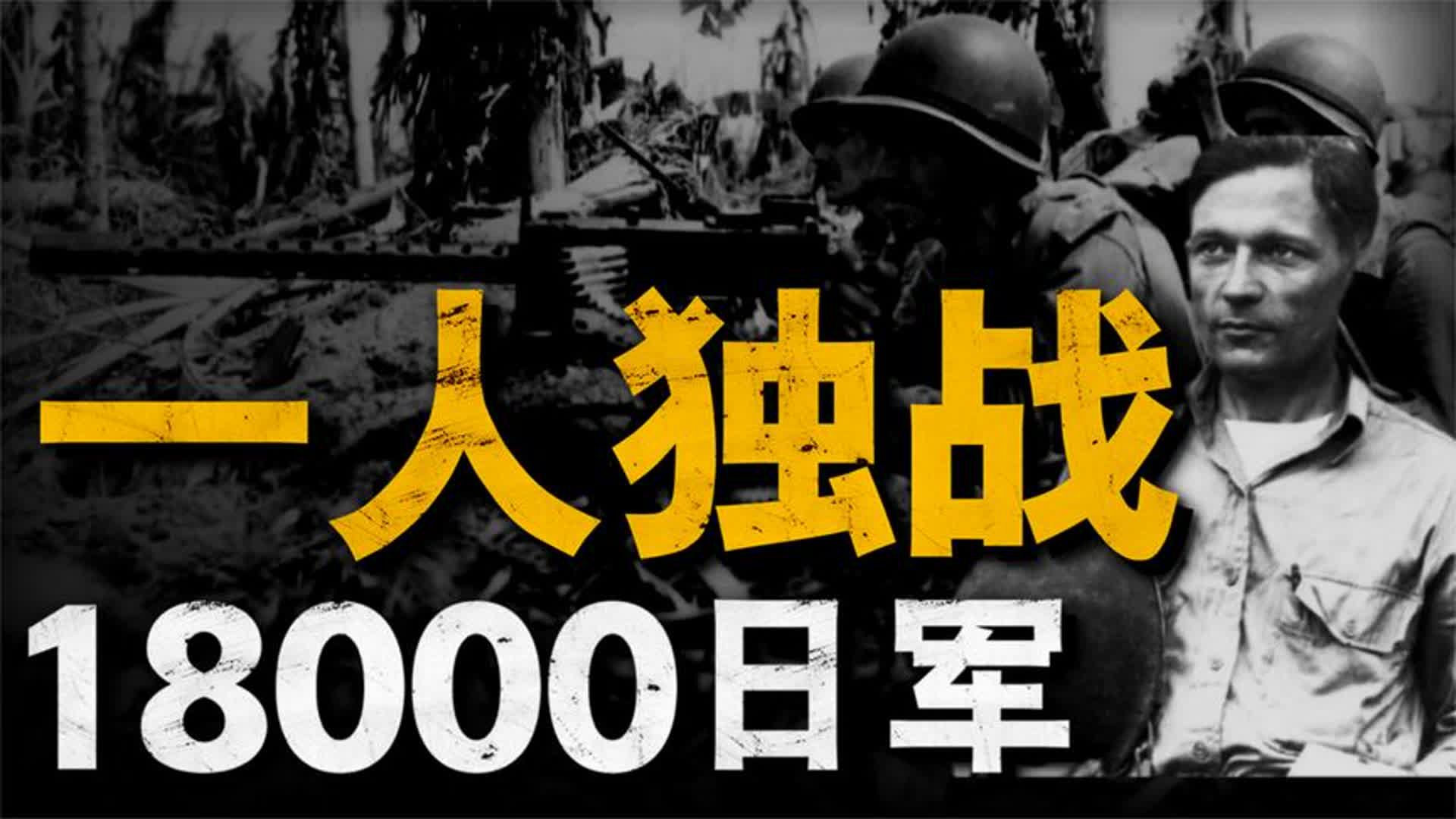 不为人知的第一次关岛战役,日军流传的“关岛之鬼”究竟是何人?哔哩哔哩bilibili