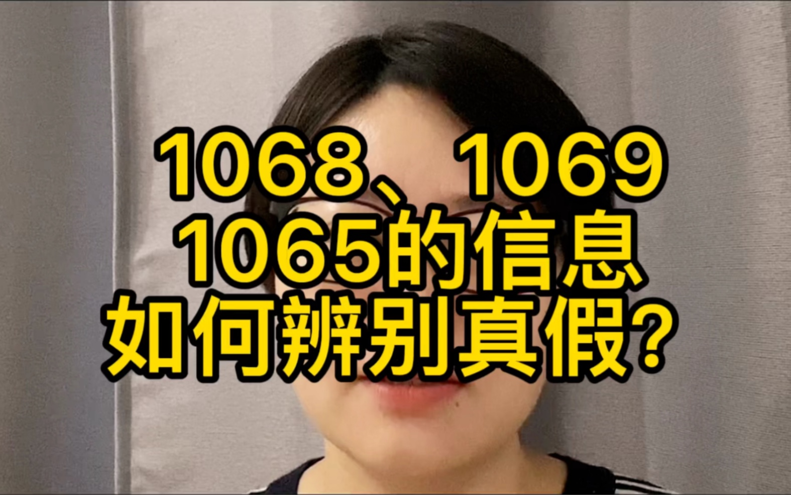 网贷逾期后,收到1068、1069、1065的信息,如何分辨真假?哔哩哔哩bilibili