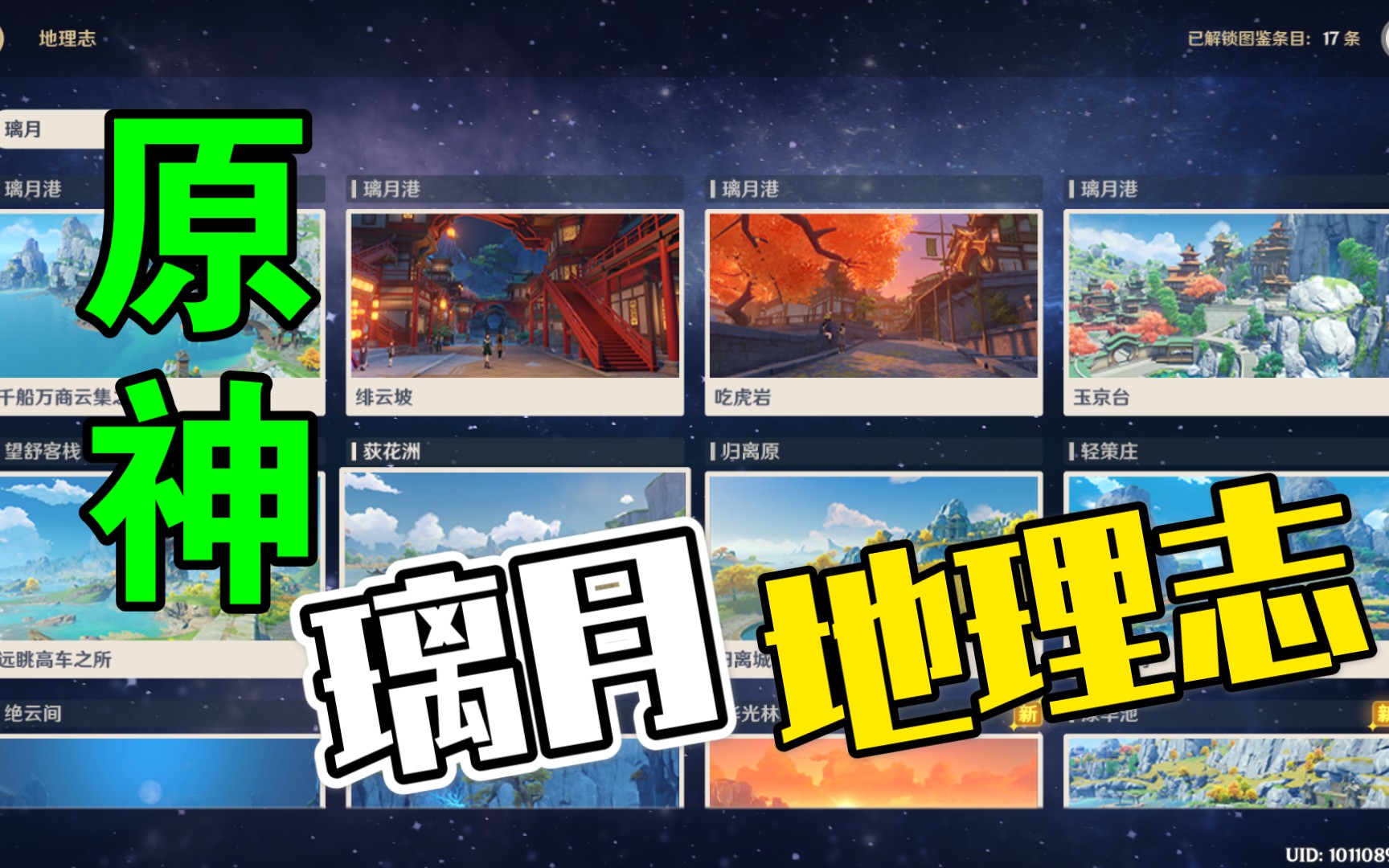 【原神】璃月地理志全收集