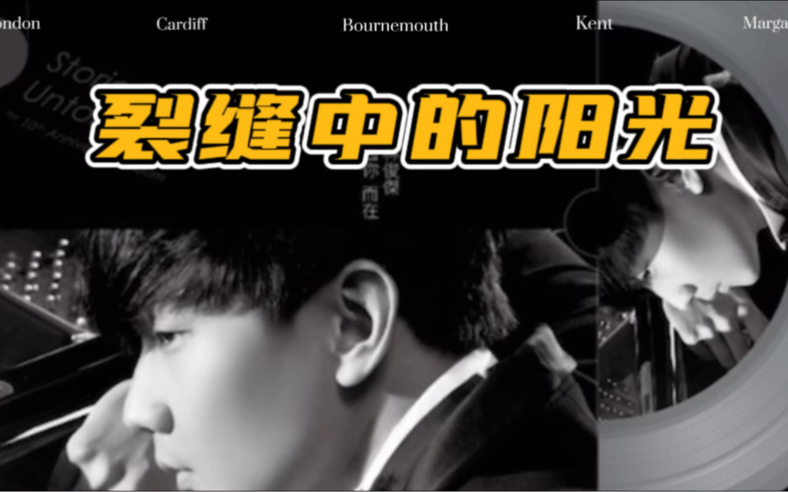 林俊杰《裂缝中的阳光》