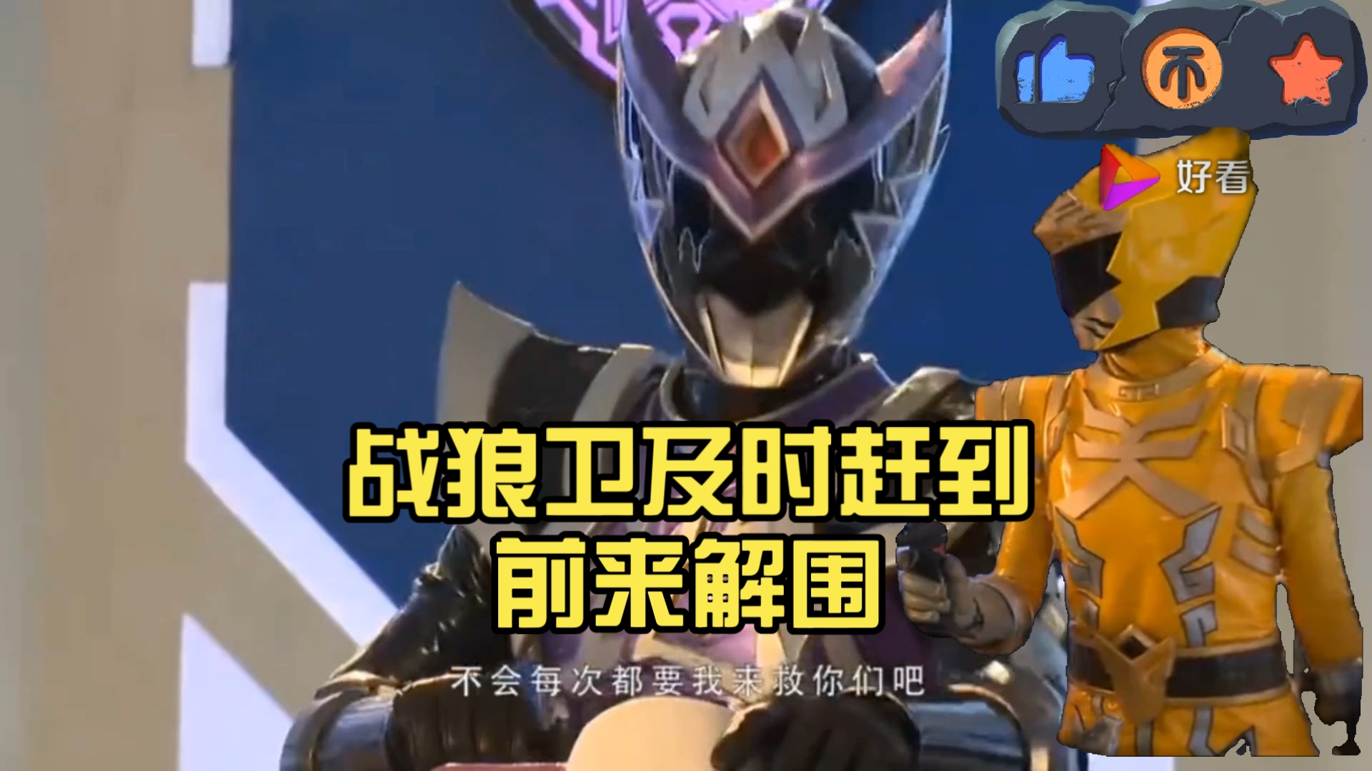 巨神战击队被束缚,战狼卫及时赶到前来解围,"大魔使"被打败!