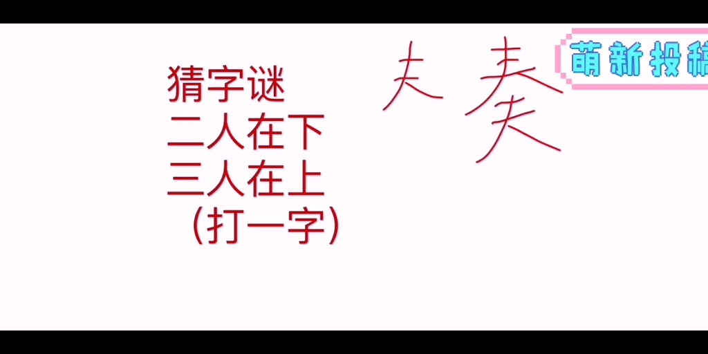 字谜解析哔哩哔哩bilibili