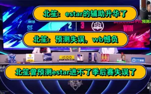 Descargar video: estar3:2wb，北笙：estar的辅助升华了，预测失误，wb憾负。北笙曾预测estar进不了季后赛看来预测失误了