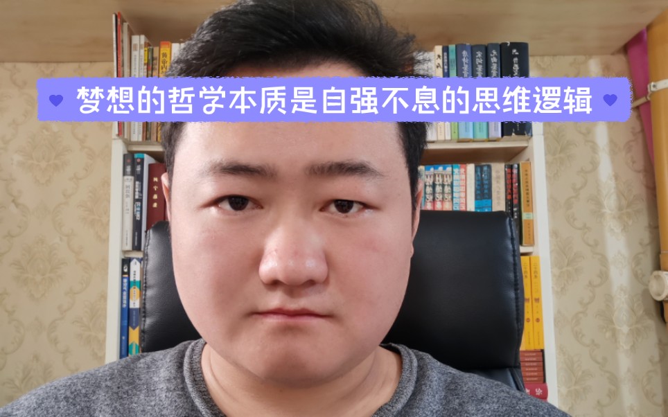 梦想的哲学本质是自强不息的思维逻辑哔哩哔哩bilibili