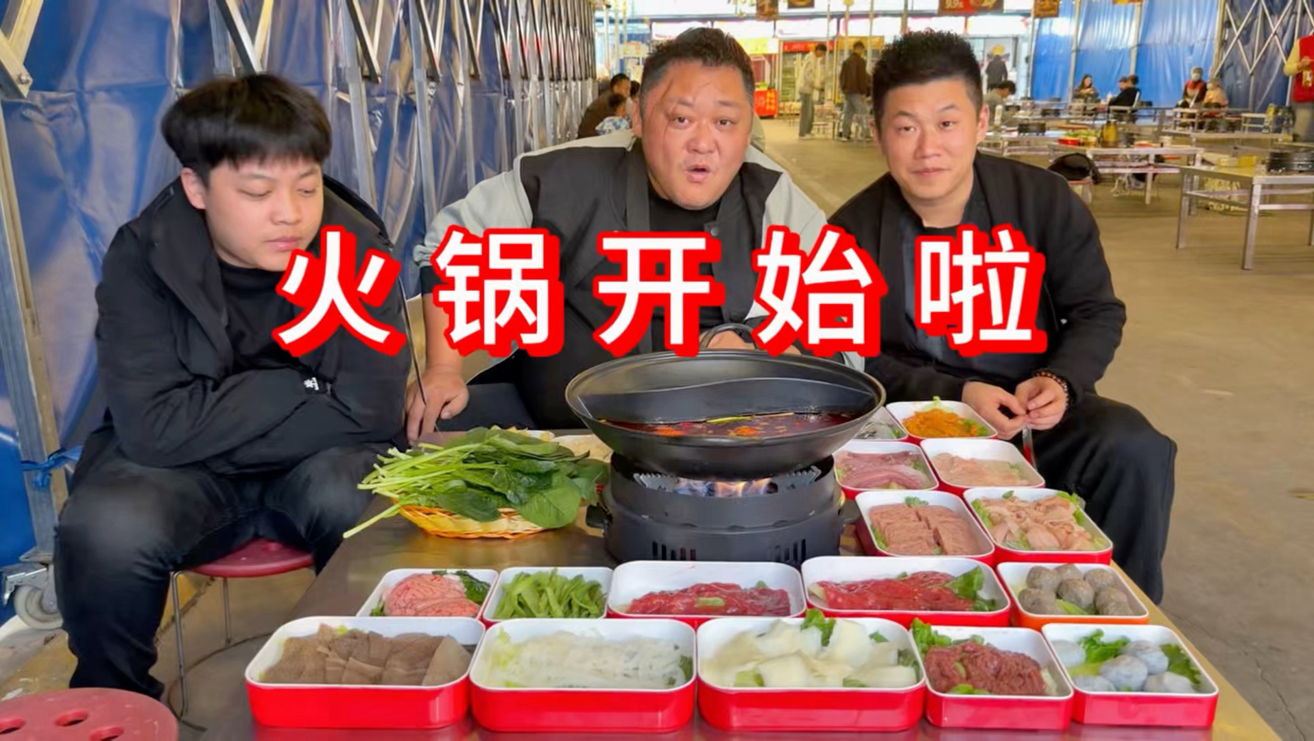 火锅开始了，欢迎来拿味