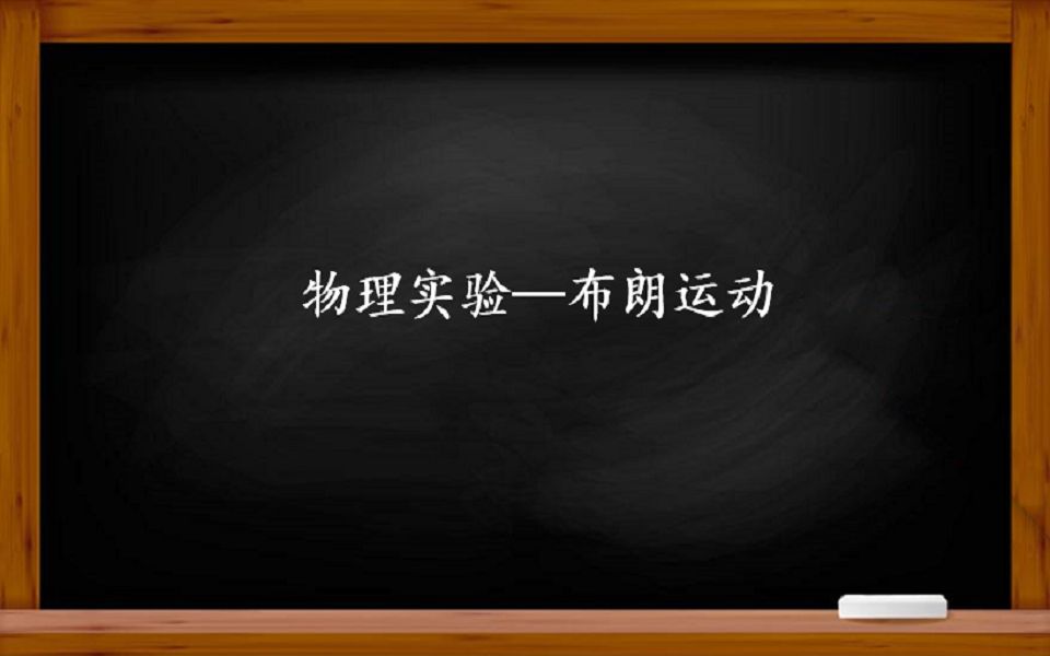 物理实验——布朗运动实验:了解热和运动的关系.哔哩哔哩bilibili