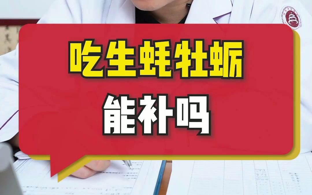 男人多吃海鲜生蚝牡蛎能补肾吗?哔哩哔哩bilibili