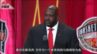 下载视频: 奥尼尔名人堂演讲中文字幕超清版超级搞笑