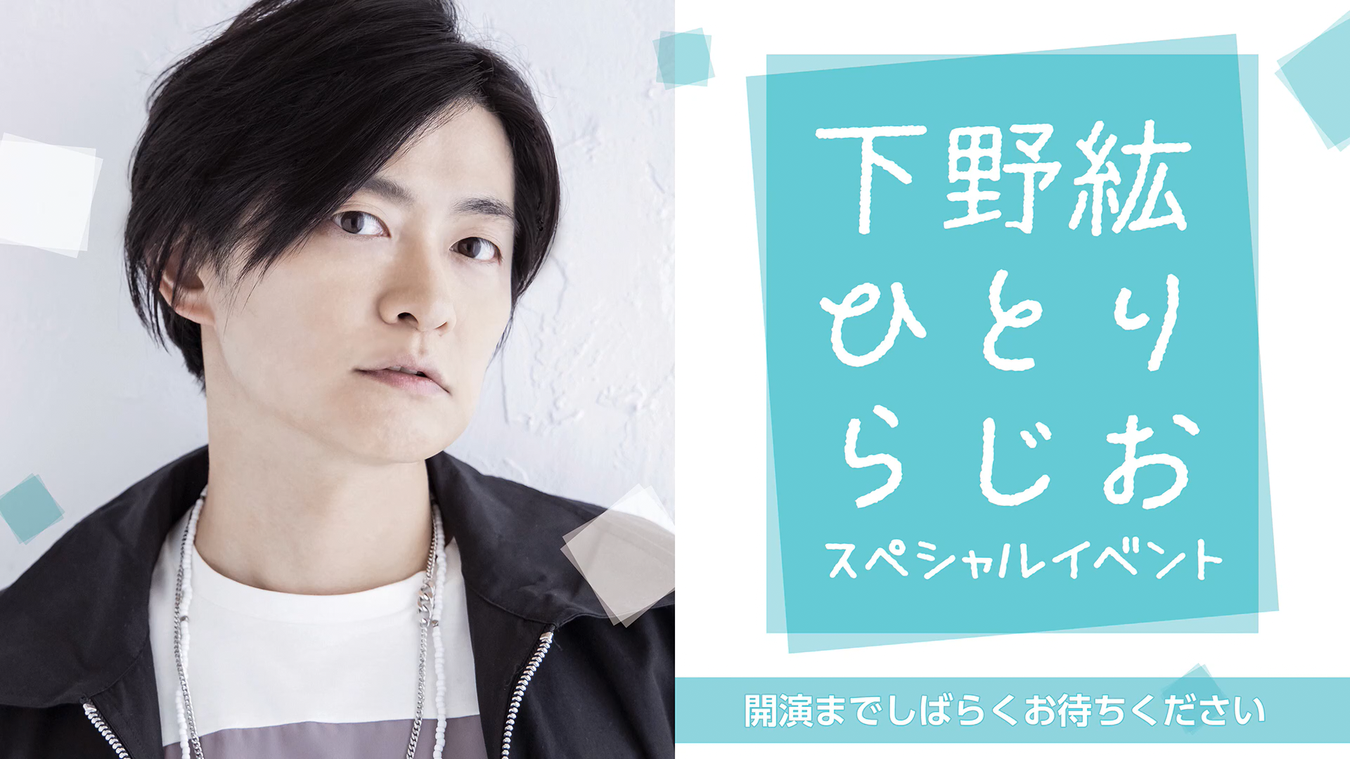 下野紘ひとりらじおスペシャルイベント 昼