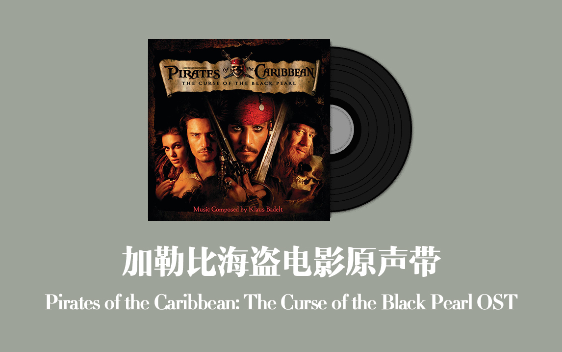 [图]加勒比海盗电影原声带 Pirates of the Caribbean: The Curse of the Black Pearl OST