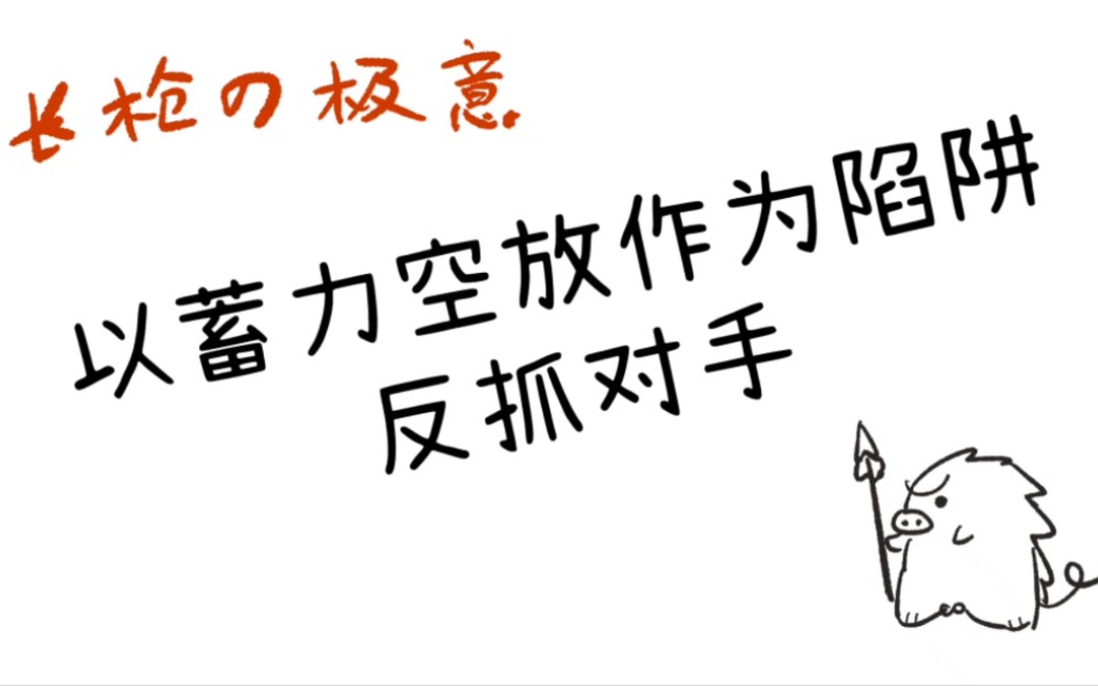 【永劫无间】长枪进阶教学1(干货文字讲解)——长枪内战如何将蓄力放空转化为成功的反抓网络游戏热门视频