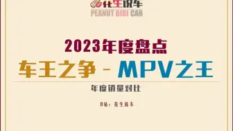 【花生说车】年度盘点——车型对决，谁是MPV之王？