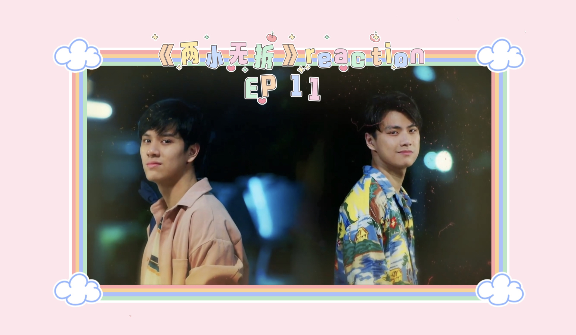 【reaction】炳南《两小无拆》11:终于是离家出走度蜜月去了,但,互攻?