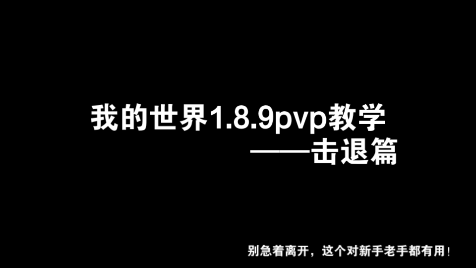 [图]对新手友好，对老手也有用的pvp教学视频——1,击退