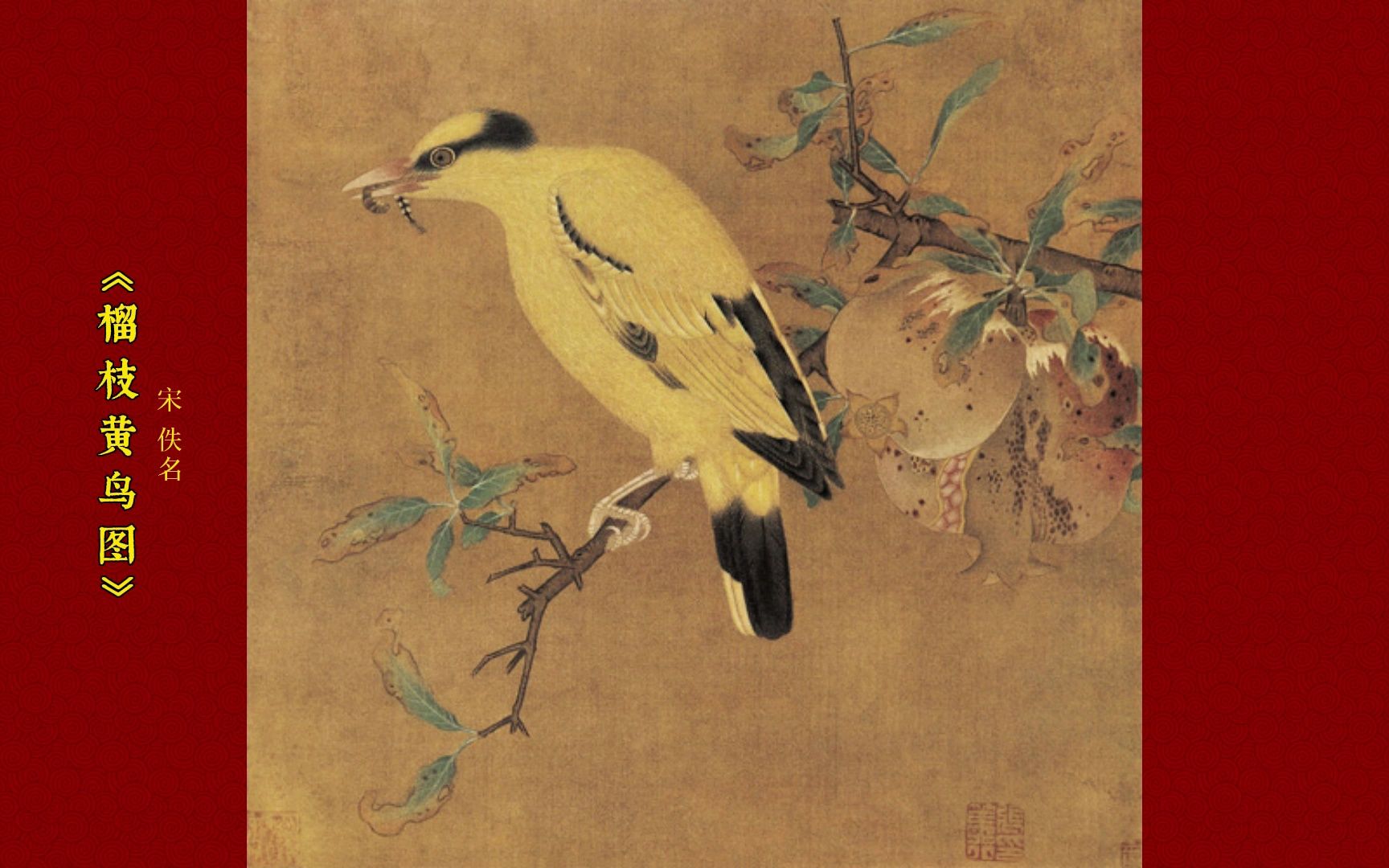 《榴枝黄鸟图》