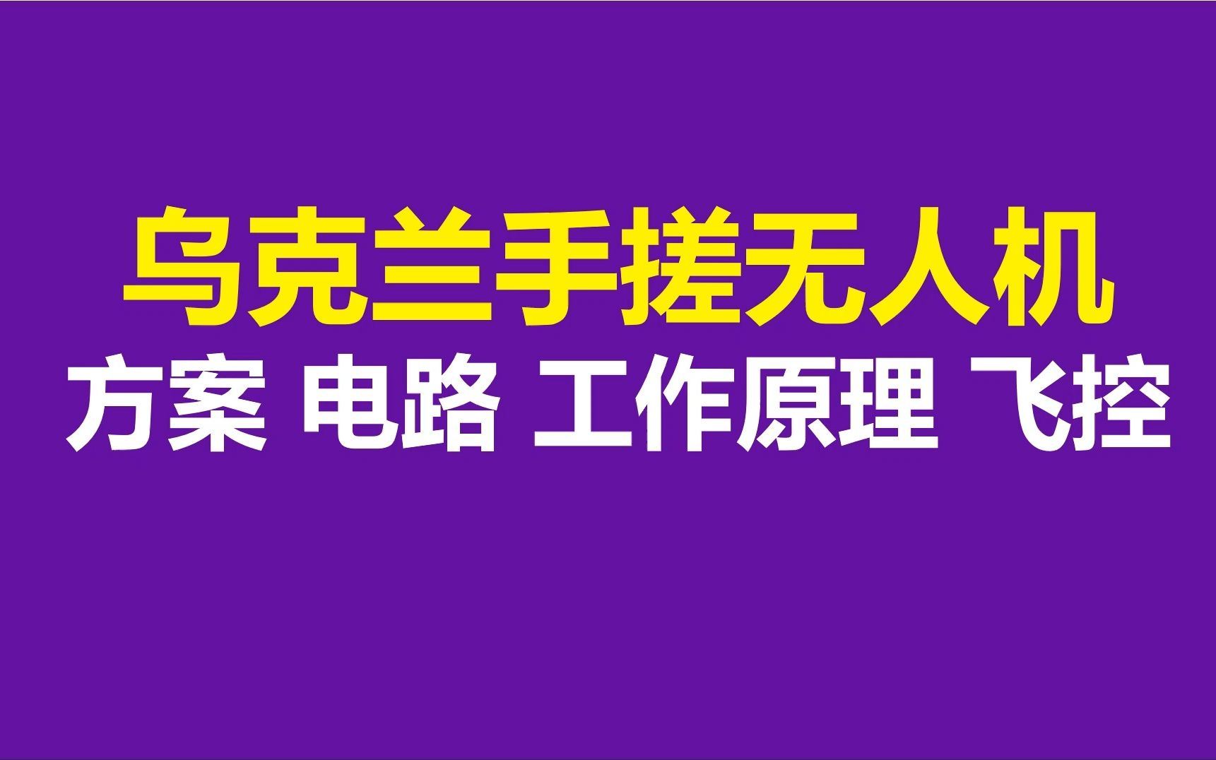 乌克兰手搓察打一体无人机,方案 电路 工作原理 飞控,STM32H743VIT6单片机,穿越机,固定翼无人机,马泰克matek H743飞控 穿越机航模哔哩哔哩...