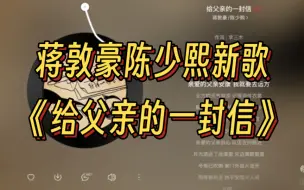 Download Video: 陈少熙蒋敦豪新歌《给父亲的一封信》致敬先烈 感人至深