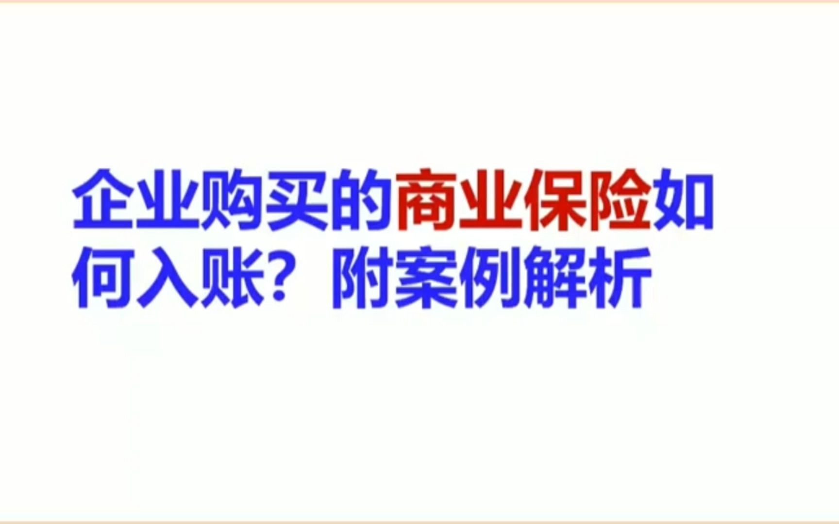 会计实操 | 企业购买的商业保险,如何入账?5个案例教会你!哔哩哔哩bilibili