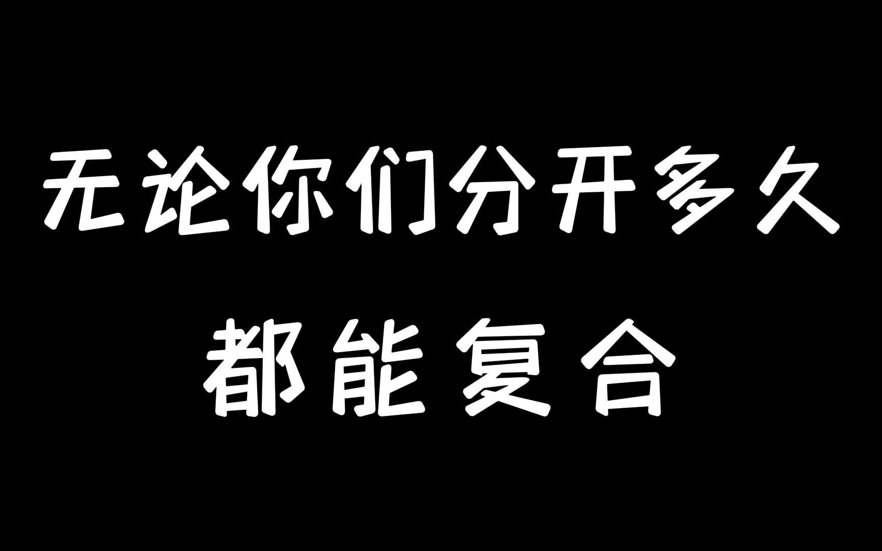 [图]无论你们分开多久都能复合！