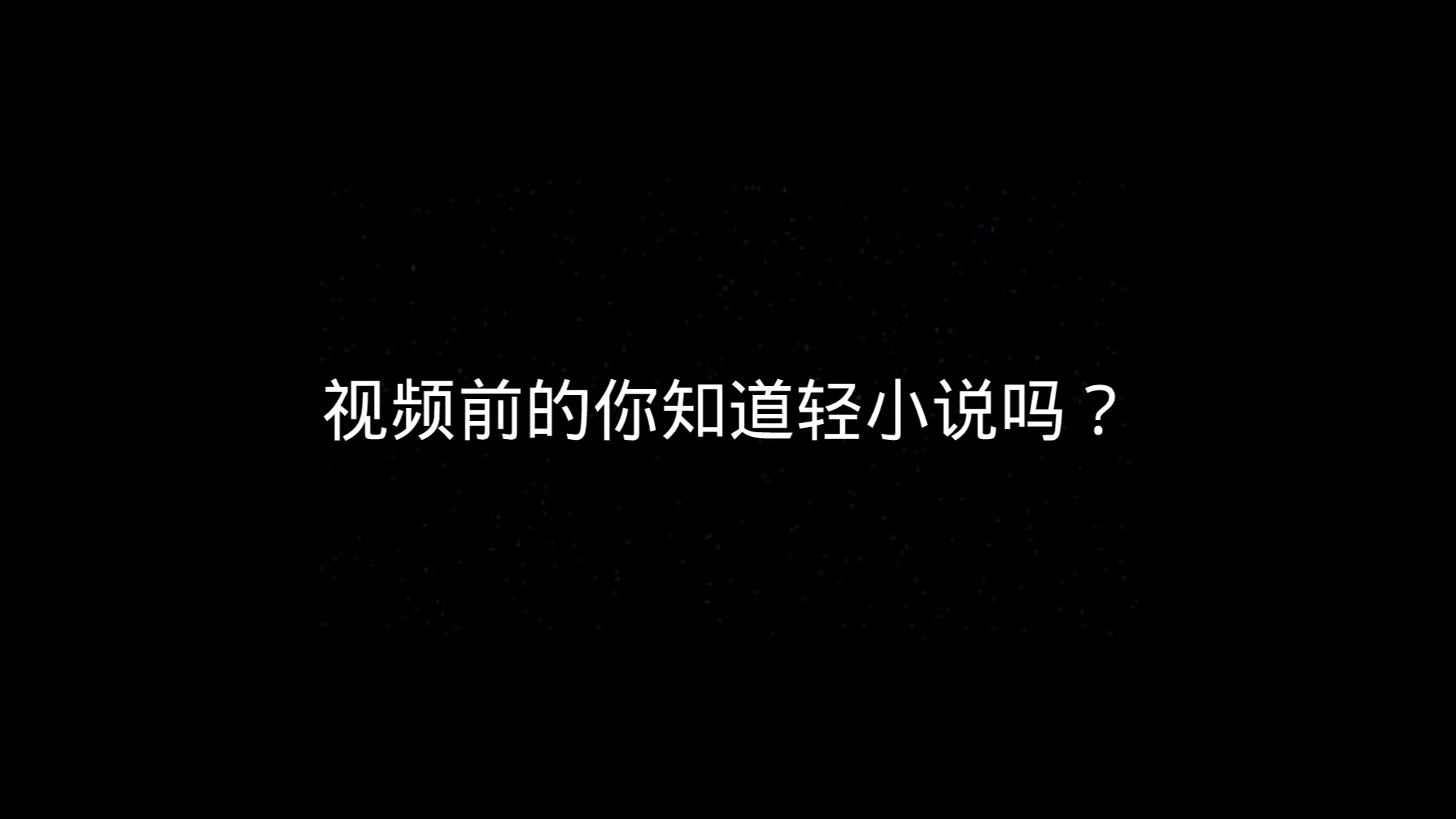 什么,国内居然也有轻小说?来看看国轻现状.哔哩哔哩bilibili