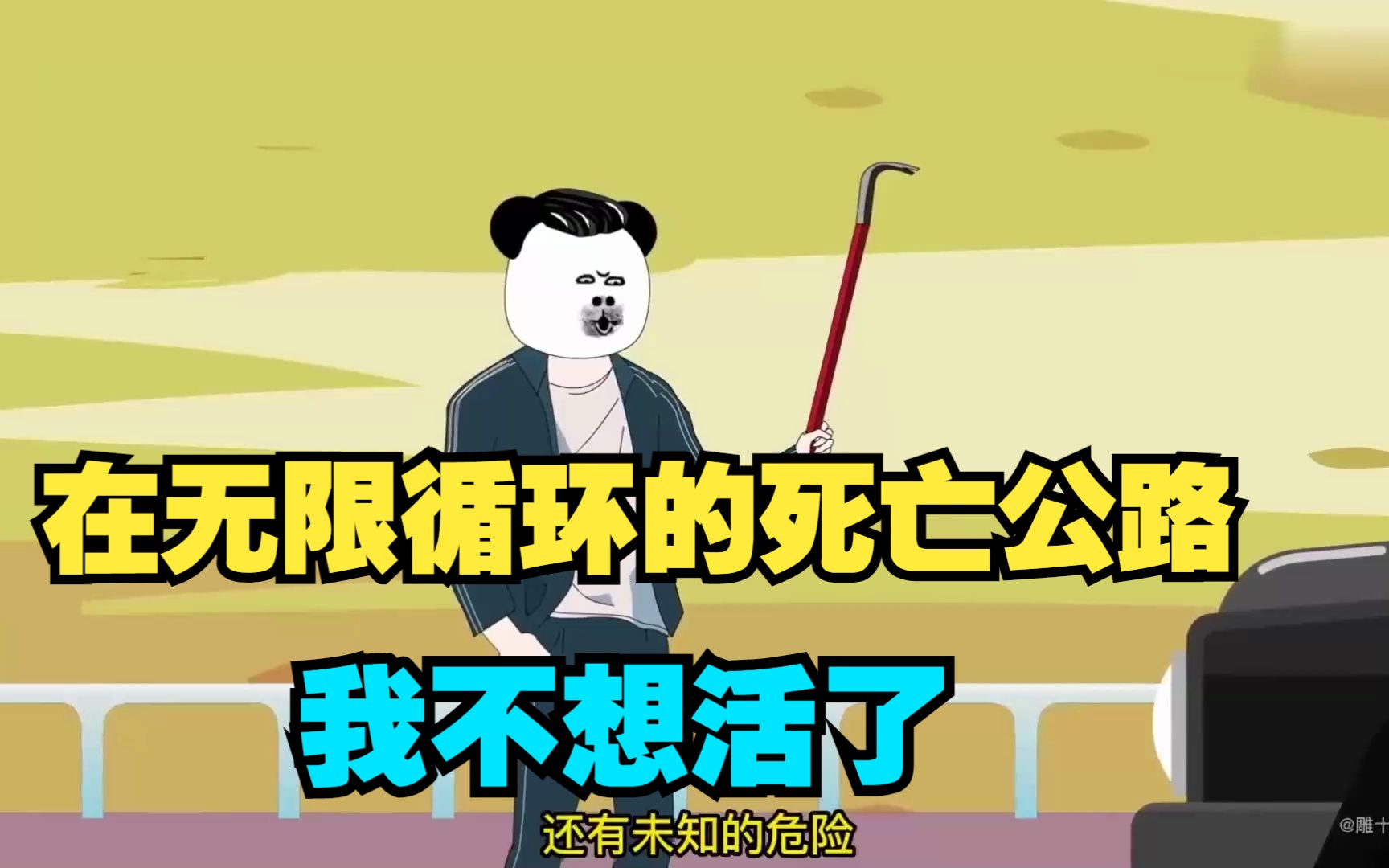 穿越到无限循环的死亡公路,我不想活了!