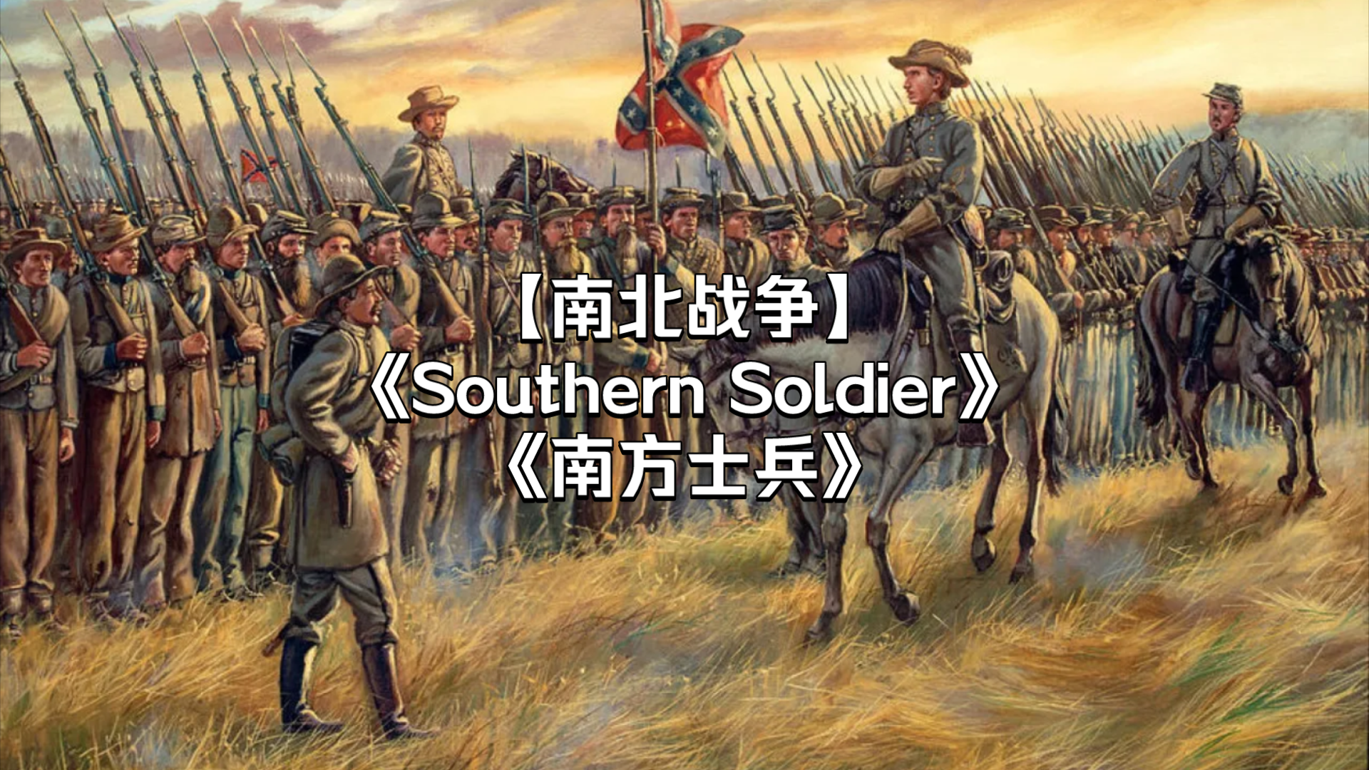 [图]【南北战争】《南方士兵》-Southern Soldier