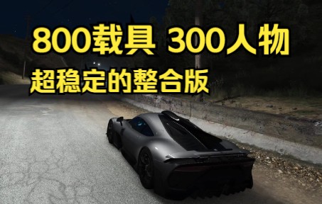 【附下载地址】GTAMOD5最强整合版下载安装最细教程 GTAMOD G奔驰改单机游戏热门视频