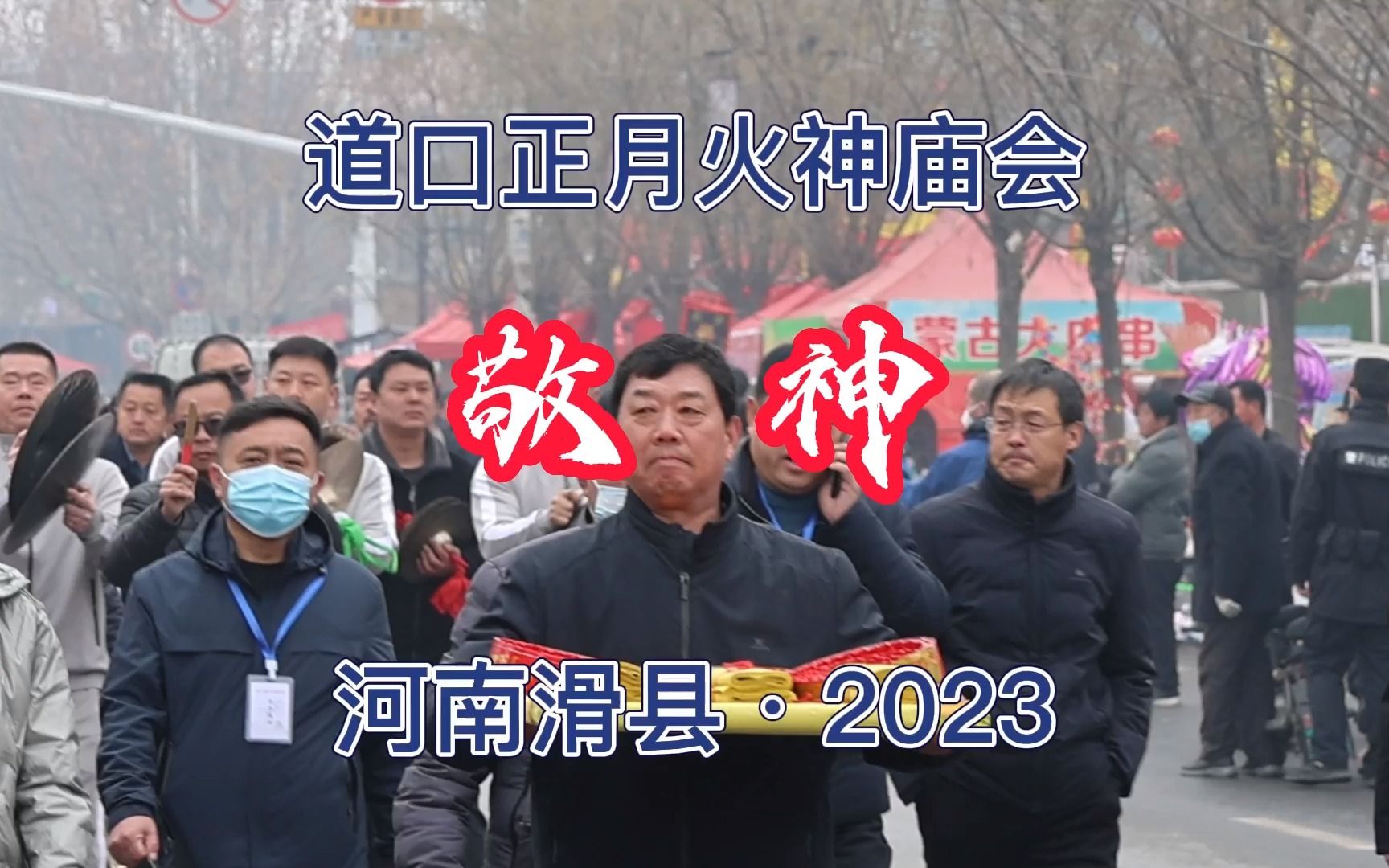 敬神:滑县道口火神庙会丨2023哔哩哔哩bilibili