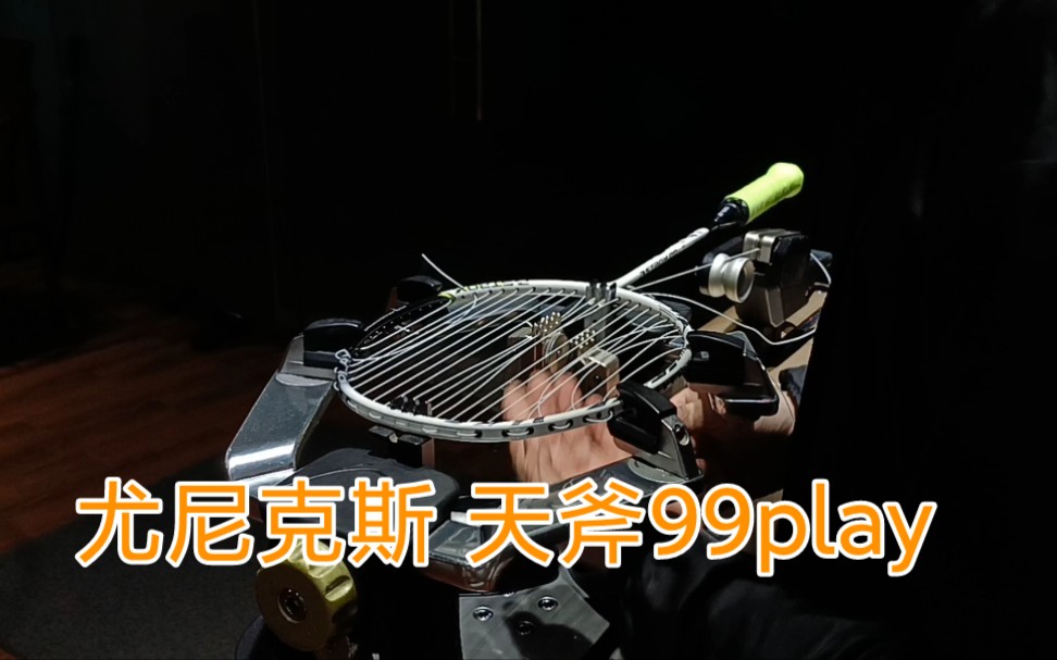 [图]尤尼克斯羽毛球拍 天斧99play AXTROX 99 play 羽毛球拍穿线 YONEX BG65