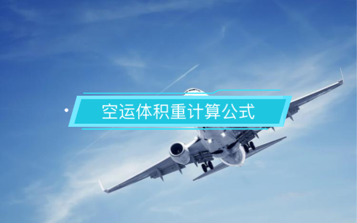 国际空运体积重计算公式哔哩哔哩bilibili