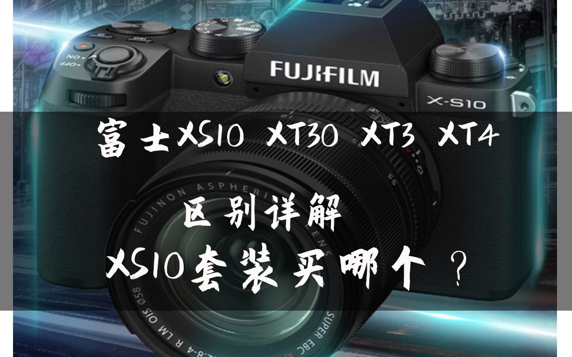 【能猫】富士xs10 xt30 xt3 xt4有什么区别?xs10套装买哪个?