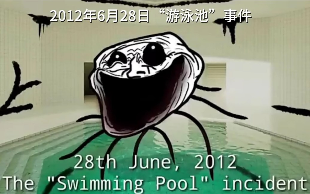 【汤姆杰瑞相爱相杀】【trollge系列】2012年6月28日游泳池事件