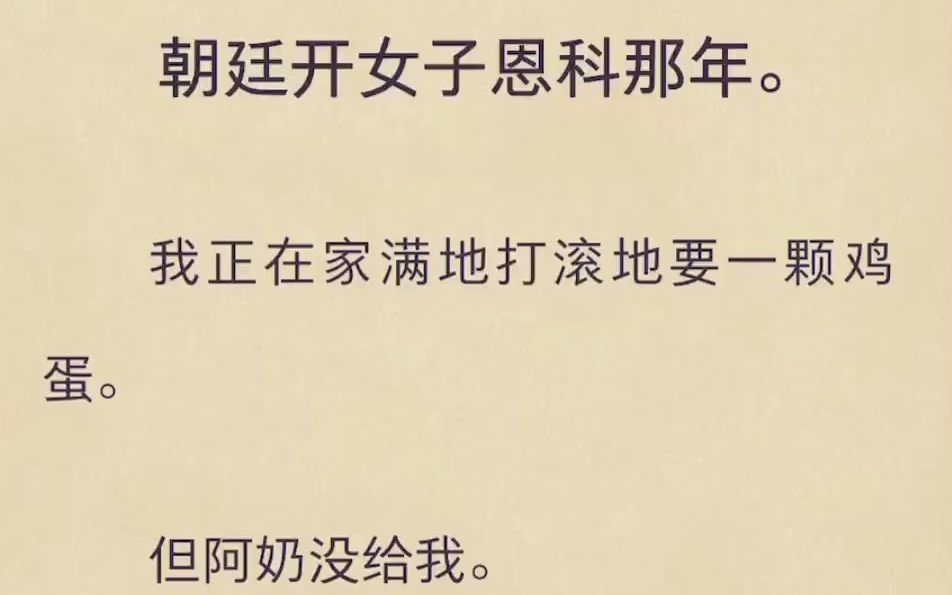 朝廷开女子恩科那年. 我正在家满地打滚地要一颗鸡蛋哔哩哔哩bilibili