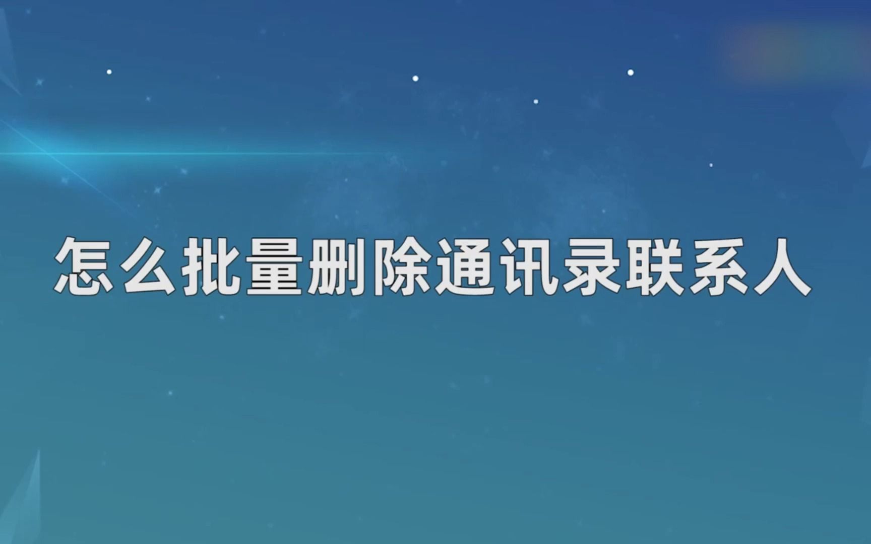 怎么批量删除通讯录联系人,批量删除通讯录联系人哔哩哔哩bilibili