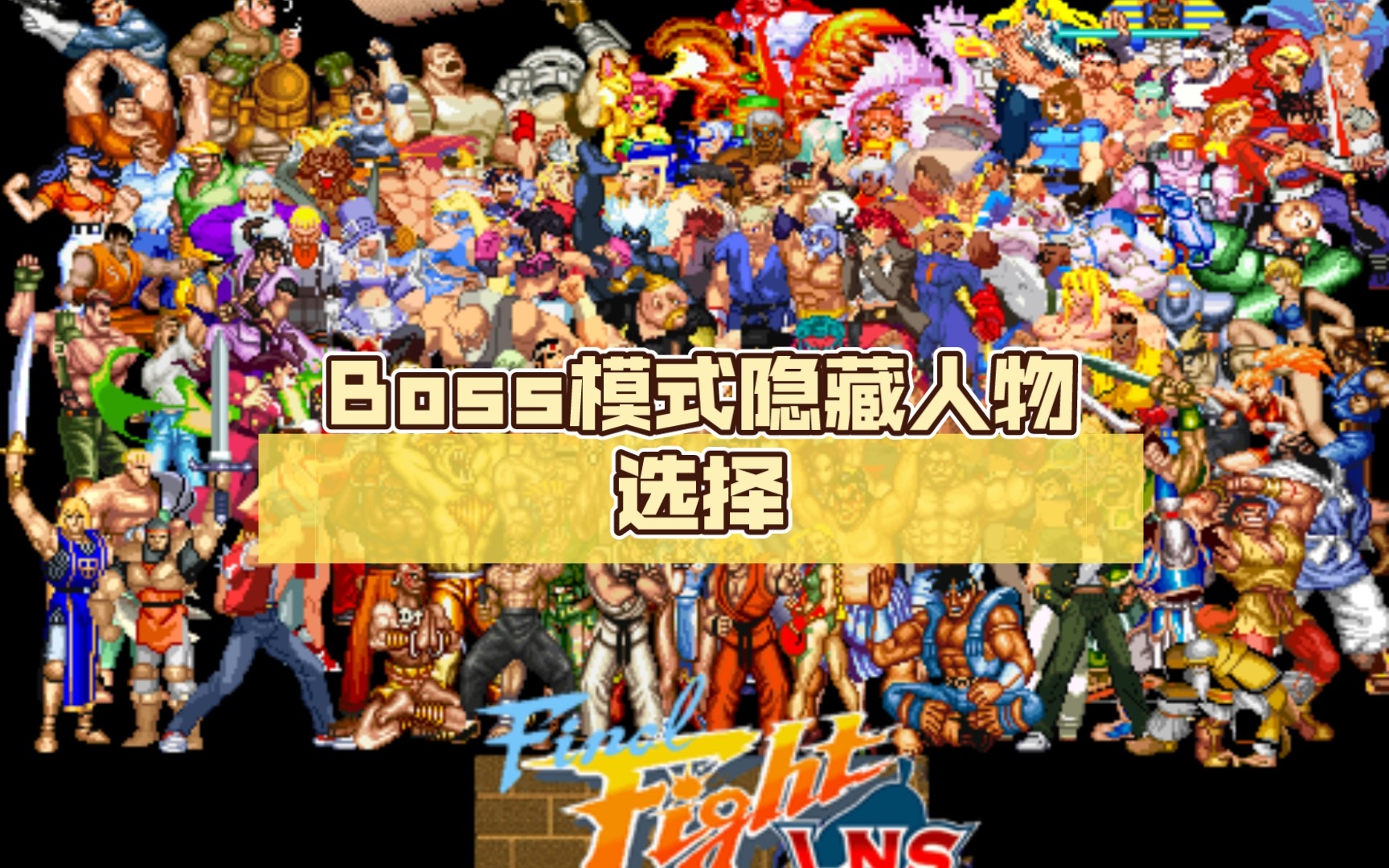 [图]OpenBor游戏《快打旋风LNS》V.04 Boss模式隐藏人物选择