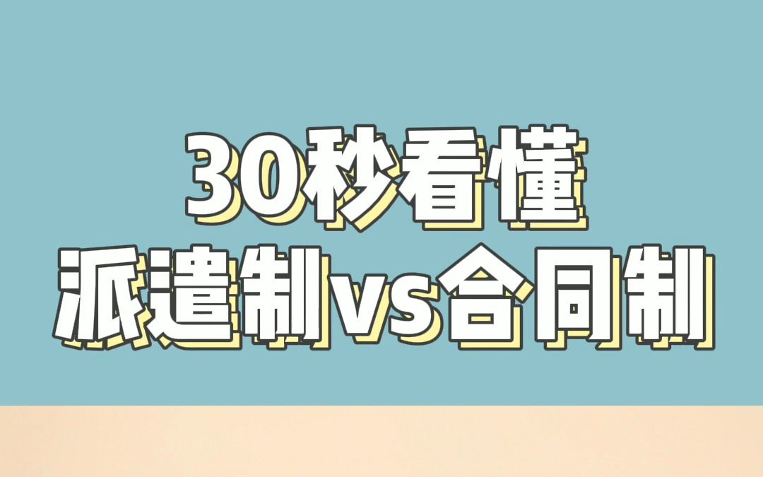 30秒看懂派遣制和合同制的区别哔哩哔哩bilibili