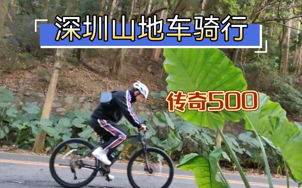 在深圳骑山地车传奇500哔哩哔哩bilibili