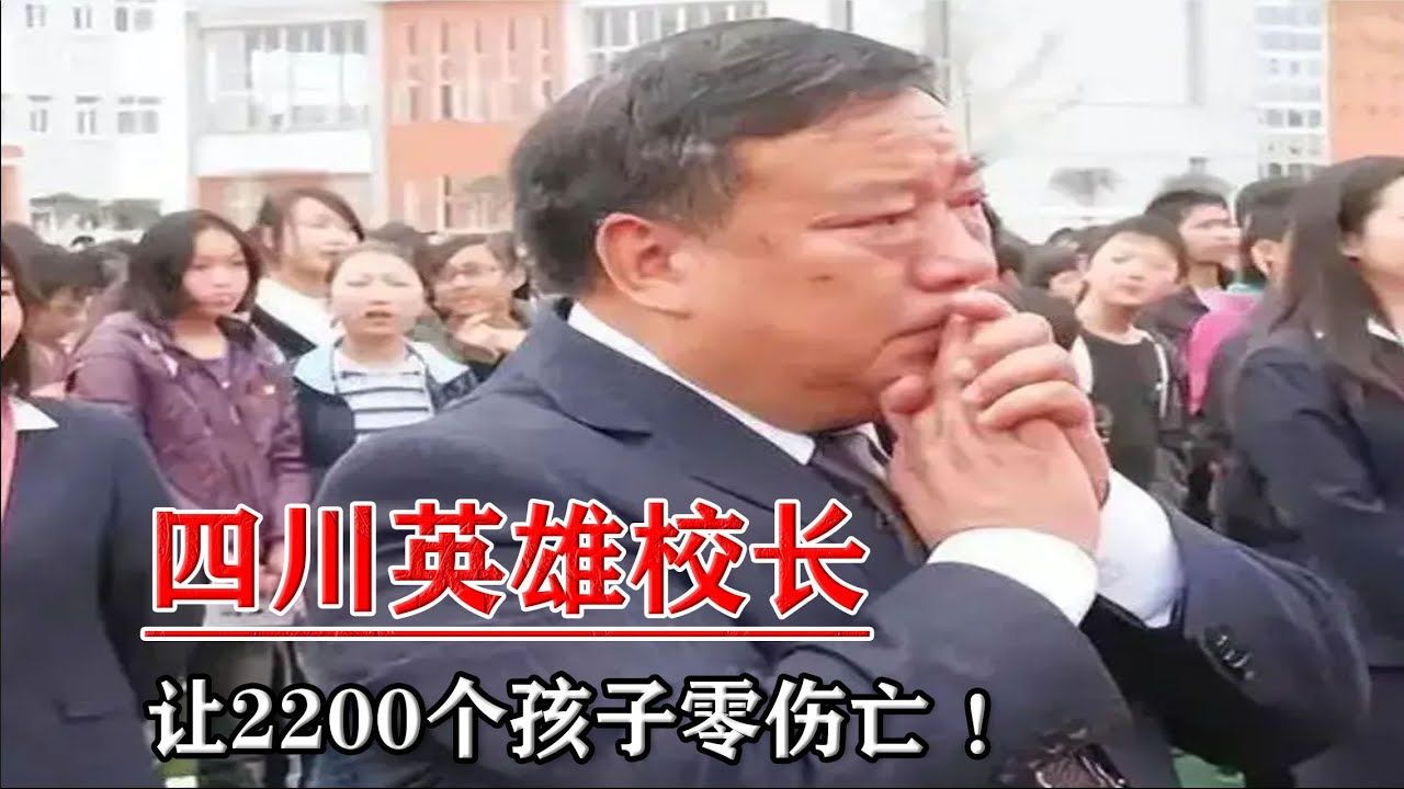 四川英雄校长:坚守使命,加固教学楼,2200名学子安然无恙哔哩哔哩bilibili